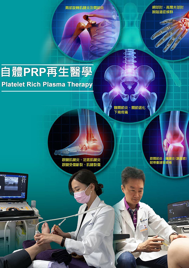 自體PRP再生醫學