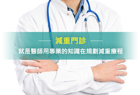 減重門診醫師提供專業知識